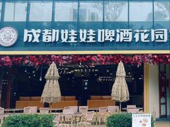 -成都娃娃花园餐厅 (南艺旗舰店)