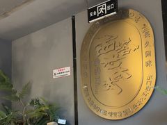 -西塔老太太泥炉烤肉(望京一店)