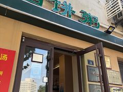 -馅饼粥·百年传承 since1926(中山路店)