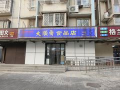 -大順斋非遗工坊(005店)