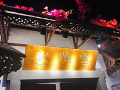 门面-浩海火烧云傣家菜(京广店)