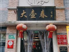 门面-大壶春生煎(四川中路店)