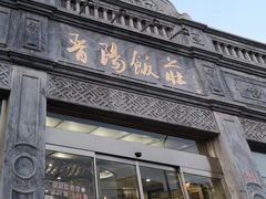 门面-晋阳饭庄(虎坊桥店)