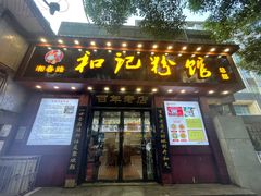 -和记粉馆(湘春路店)
