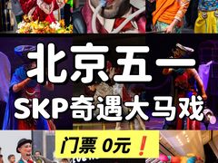-北京SKP