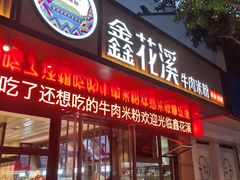 -鑫花溪牛肉米粉(凤凰街创始总店)