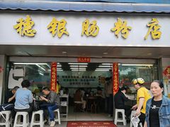 -穗银肠粉店(东川路店)