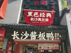 -黑色经典臭豆腐·湖南特产(太平街口店)