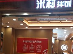 -米村拌饭(凯德和平广场店)