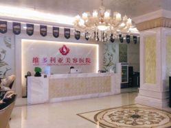 -三亚维多利亚医疗美容医院