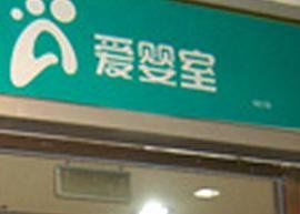 点击看大图 -爱婴室(上海百联中环店)