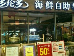 -星伦多 自助料理(圆融店)