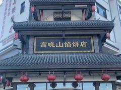 -高晓山馅饼店(牛庄百年店)