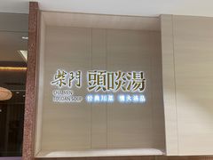 -柴门头啖汤·经典川菜·慢火汤品(锦城万达店)