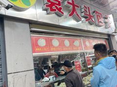 门面-袁大头包子(光华路店)