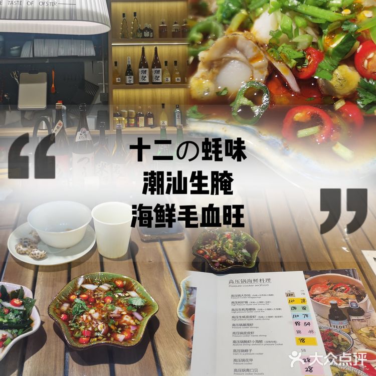 十二の蚝味·潮汕生腌·海鲜毛血旺