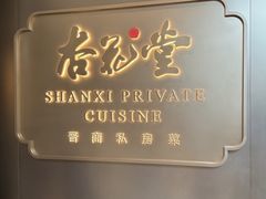 -杏花堂晋商私房菜(金安环宇荟店)