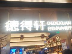 -德得轩烤涮一体自助餐厅(王府井店)