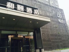 -和颐至尊酒店(北京望京798店)