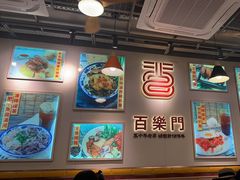 -百乐门粉面店(二龙喉分店)