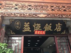门面-白家寨子·山野白族菜(古城总店)