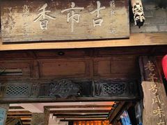 -古市香跷脚牛肉·非遗传承单位