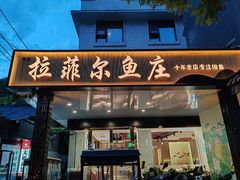 -清真·拉菲尔鱼庄·家常菜(钟楼回民街店)