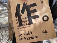 -光作面包Voila Lumiere(中山店)