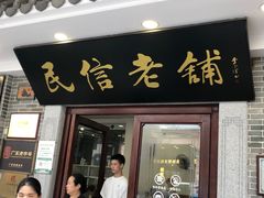 -民信老铺(华盖路店)