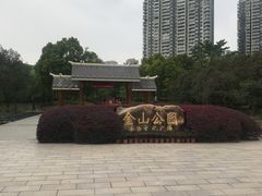 -金山公园