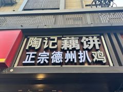 -陶记正宗德州扒鸡(科巷店)