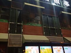 -鑫小城故事·藕汤·家常菜(台北一路总店)