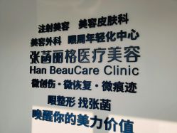 -联合丽格·张菡丽格医疗美容
