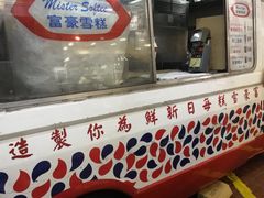 门面-富豪雪糕车流动点(尖沙咀店)