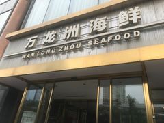门面-万龙洲海鲜(南新仓店)