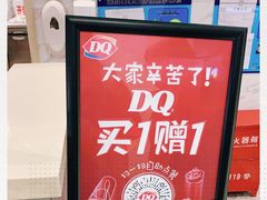 -DQ·蛋糕·冰淇淋(合生汇店)