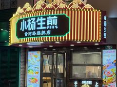 -小杨生煎(黄河路美食休闲街店)
