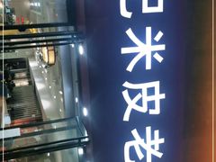 -薛记米皮老店(健康路店)