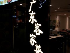 门面-宏记广东客家菜(丰汇店)
