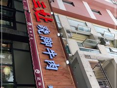 门面-杨三孃跷脚牛肉(美洲花园店)