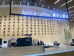-瑞幸咖啡(清华科技园·唐诗主题店)