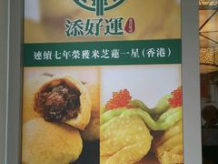 -添好运点心专门店(百老汇店)