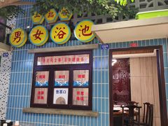 -爷爷的烀饼店