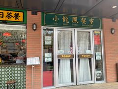 门面-小龍鳳餐室(番禺路店)