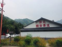 -浙北大峡谷