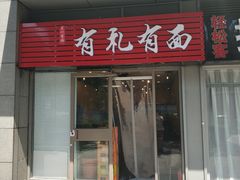 门面-有礼有面(知春路店)