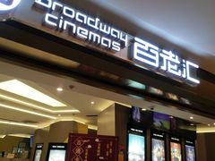 -中影国际影城(东方新天地CINITY店)