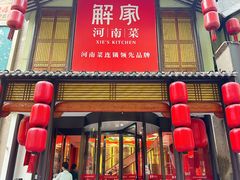 -解家河南菜(金水路店)