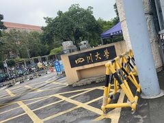 -四川大学(望江校区)