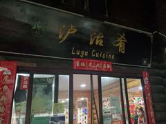 门面-泸沽肴(泸沽湖大洛水村农村信用社旁店)